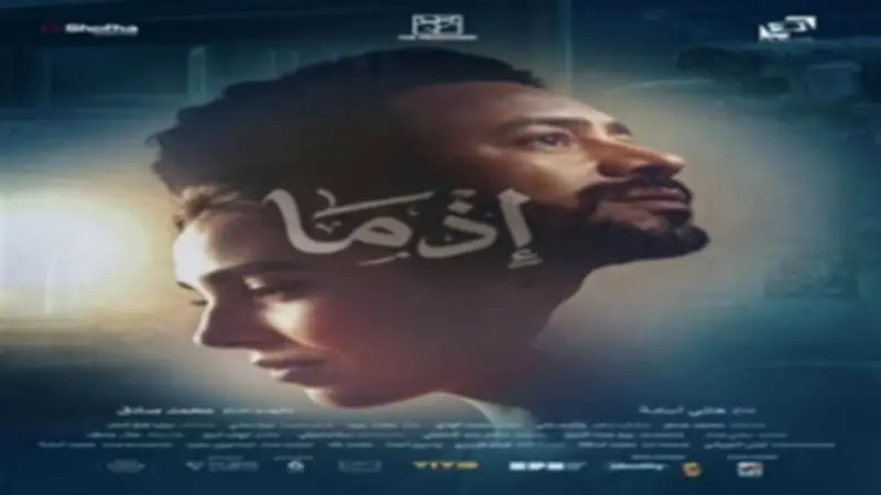 فيلم إذما يحقق 22 مليون جنيه إيرادات منذ طرحه بدور العرض