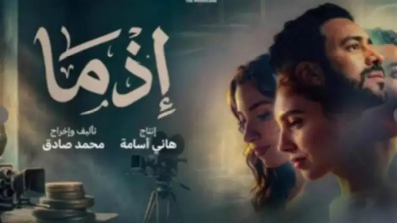 إيرادات فيلم إذما في 24 ساعة تقترب من 1.5 مليون جنيه