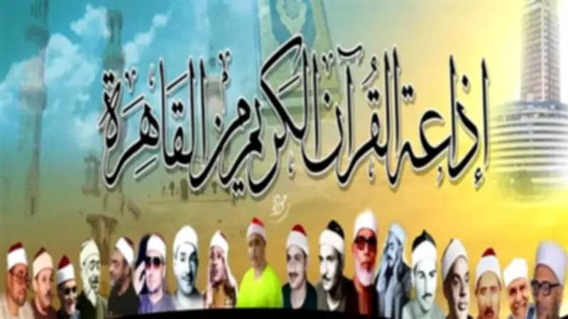 خريطة تلاوات إذاعة القرآن الكريم اليوم الخميس 25 ذو الحجة 1447