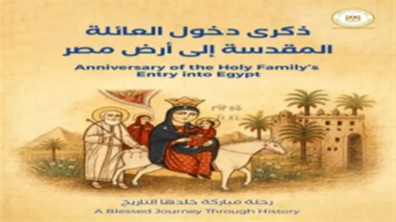 تطوير 25 موقعاً في مسار رحلة العائلة المقدسة بمناسبة ذكرى دخولها مصر