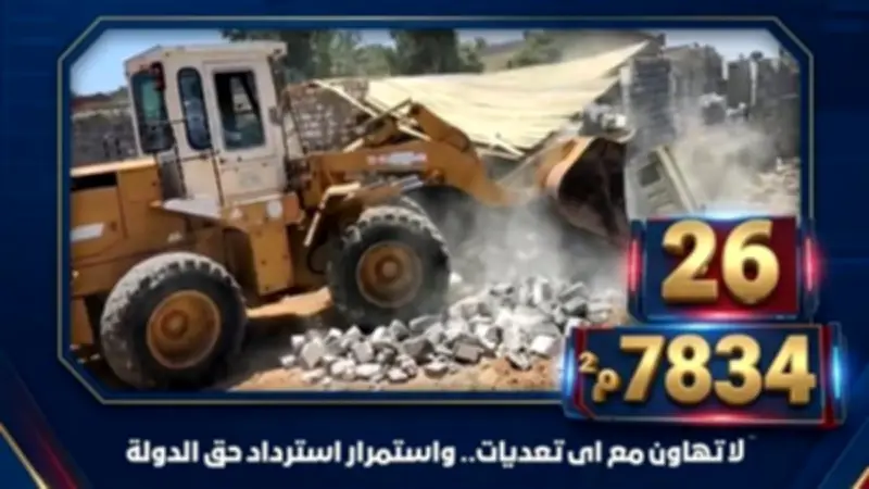 إزالة 26 حالة تعدٍ على أملاك الدولة بمساحة 7834 مترًا في البحيرة