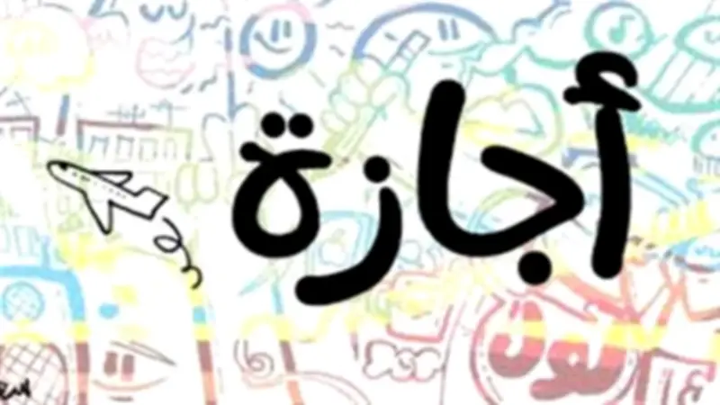 3 أيام إجازة رسمية مدفوعة الأجر للعاملين بالدولة.. بدايتها الخميس 18 يونيو