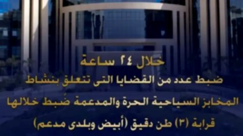 ضبط 3 أطنان دقيق مدعم قبل بيعها في السوق السوداء خلال 24 ساعة