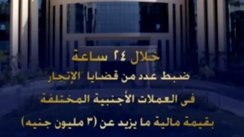 ضبط قضايا إتجار في العملات الأجنبية بقيمة تتجاوز 3 ملايين جنيه