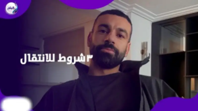 محمد صلاح يضع 3 شروط للانتقال إلى الدوري السعودي