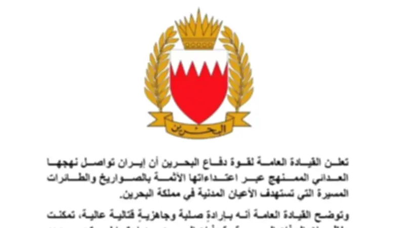 قوة دفاع البحرين تدمر 3 صواريخ ومسيرات إيرانية وتدين الانتهاك