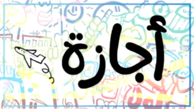 بعد عيد الأضحى.. 3 أيام إجازة رسمية مدفوعة للعاملين بالدولة