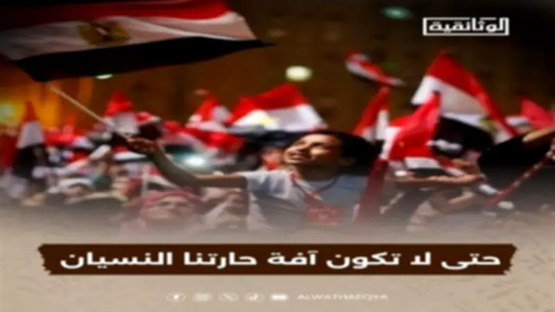 الوثائقية تطلق ومضات "حتى لا تكون آفة حارتنا النسيان" بذكرى 30 يونيو