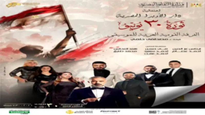 دار الأوبرا تحتفل بذكرى ثورة 30 يونيو بحفل وطني وطني