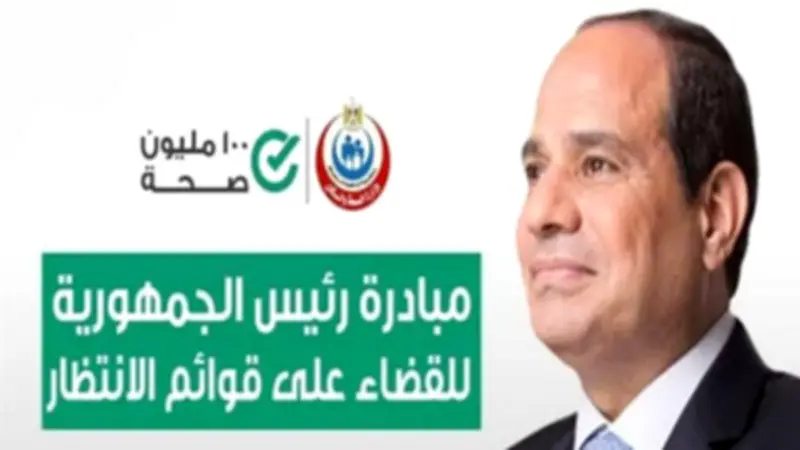 الصحة: 3.2 مليون عملية جراحية ضمن مبادرة الرئيس لإنهاء قوائم الانتظار
