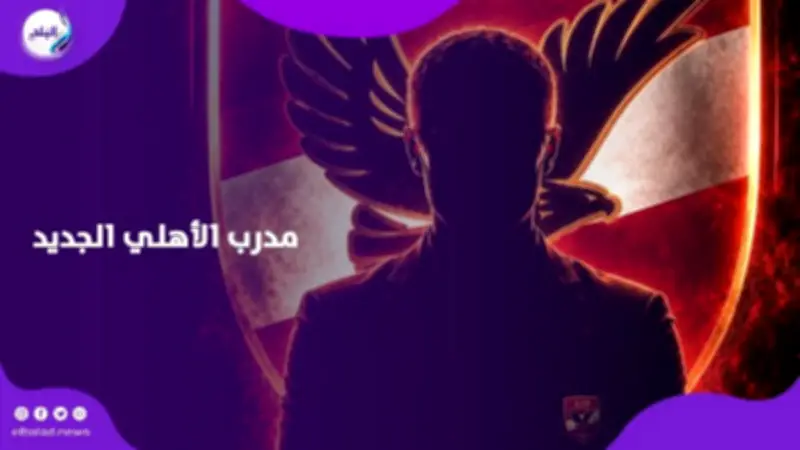 أبرز 5 مرشحين لتدريب الأهلي خلفاً لتوروب