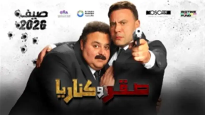 قبل انطلاقه بأيام.. 5 معلومات عن فيلم صقر وكناريا لمحمد إمام وشيكو