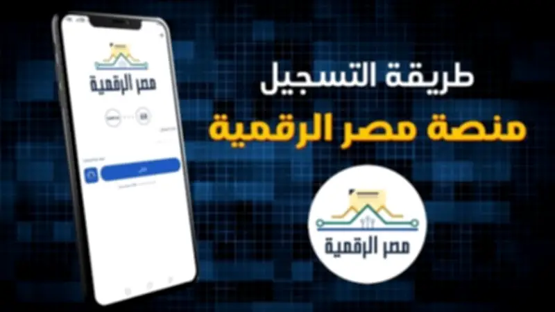 طريقة إنشاء حساب في مصر الرقمية والاستفادة من 50 خدمة جديدة