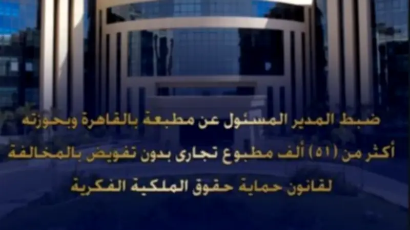 ضبط 51 ألف مطبوع تجاري بدون ترخيص في مطبعة بالسلام