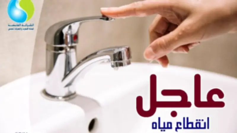 انقطاع المياه 6 ساعات عن المهندسين.. وهذه المناطق تتأثر