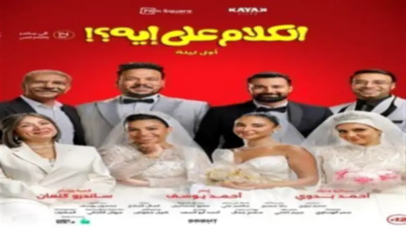 فيلم الكلام على إيه؟ يحقق 65 مليون جنيه ويواصل المنافسة في عيد الأضحى