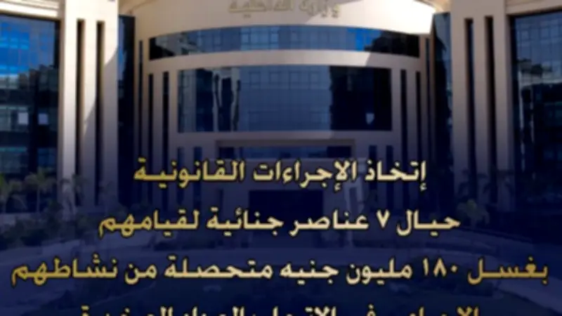 ضبط 7 عناصر إجرامية غسلوا 180 مليون جنيه من تجارة المخدرات