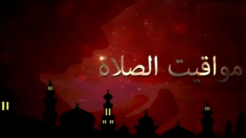 مواقيت الصلاة اليوم الأحد 7 يونيو 2026 في القاهرة والمحافظات