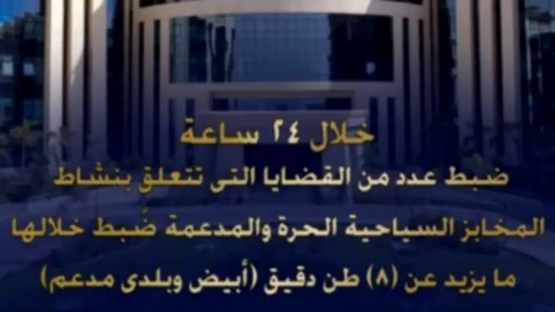 ضبط 8 أطنان دقيق مدعم قبل بيعه في السوق السوداء بأعلى من السعر المقرر