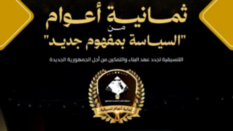 8 أعوام على تأسيس تنسيقية شباب الأحزاب.. تجدد ولا إقصاء