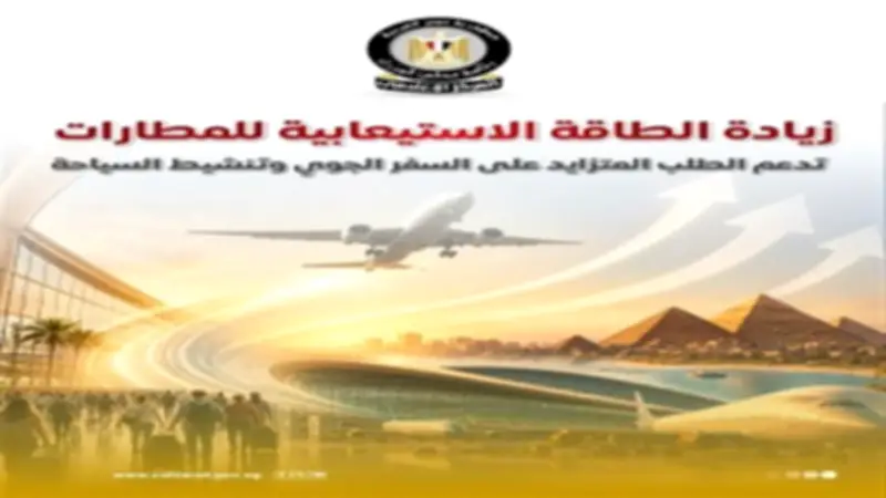 المطارات المصرية تستقبل 9.4 مليون راكب في 4 أشهر من 2026