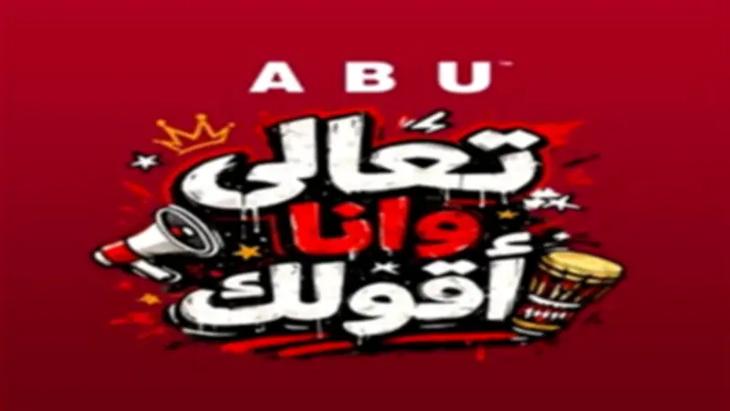 أبو يطرح أغنية "تعالى وأنا أقولك" لدعم منتخب مصر في كأس العالم 2026