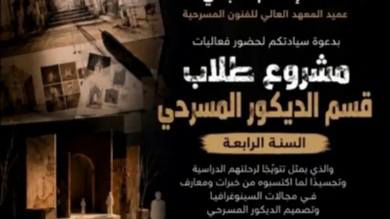أكاديمية الفنون تعرض مشاريع تخرج طلاب قسم الديكور المسرحي غداً