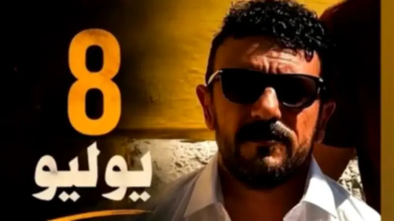 أحمد العوضي يروج لفيلم شمشون ودليلة ببوستر جديد على فيسبوك