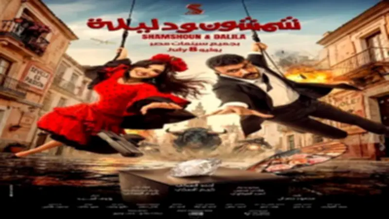 أحمد العوضي يواصل الترويج لفيلم شمشون ودليلة قبل طرحه في يوليو