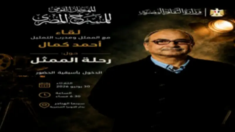 لقاء مفتوح مع أحمد كمال ضمن فعاليات المهرجان القومي للمسرح