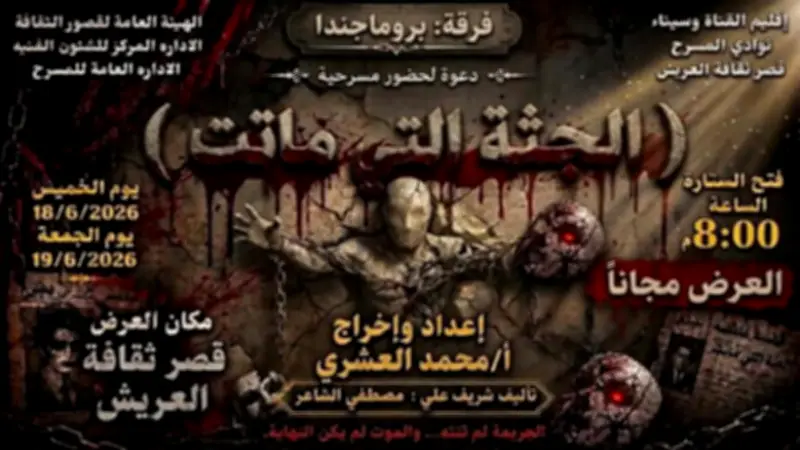 قصر ثقافة العريش يقدم العرض المسرحي المشوق الجثة التي ماتت اليوم وغدا