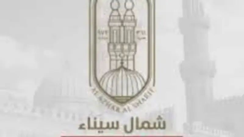فتح باب التظلمات على نتائج الشهادتين الأزهرية بشمال سيناء لمدة 10 أيام