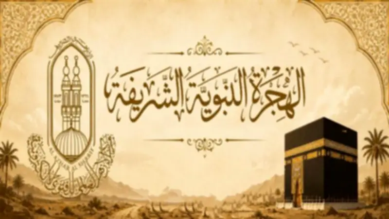 الأزهر للفتوى: الهجرة النبوية منهج إيماني متجدد وليست مجرد حدث تاريخي