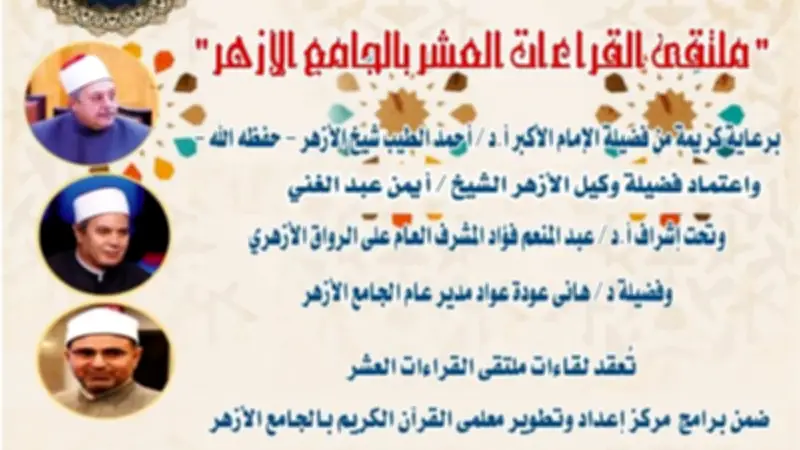 الجامع الأزهر يطلق ختمة جديدة بقراءة ابن كثير المكي براوييه