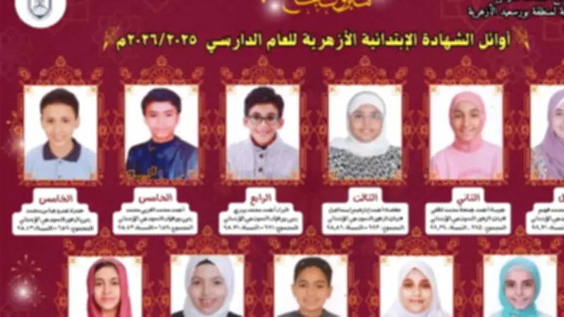 أزهر بورسعيد يعلن أسماء أوائل الشهادة الإعدادية الأزهرية للعام الدراسي 2025/2026