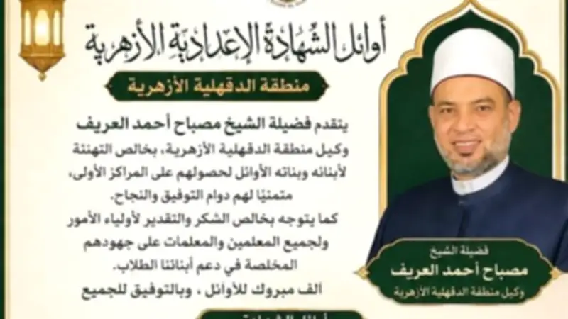 اعتماد نتيجة إعدادية الأزهر بالدقهلية بنسبة نجاح 76.14%