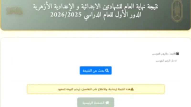 نتيجة الشهادة الإعدادية الأزهرية بالرقم القومي على بوابة الأزهر.. استعلم الآن بعد اعتمادها