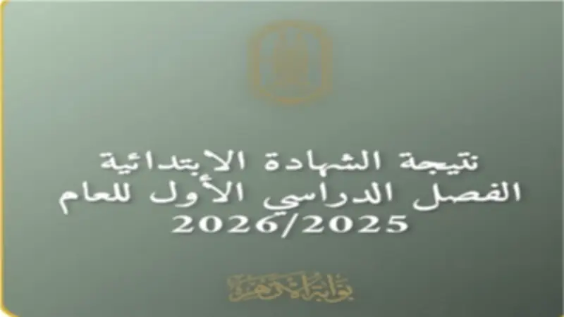 نتيجة الشهادة الابتدائية الأزهرية 2026 متاحة الآن في جميع المحافظات