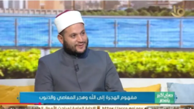 عالم أزهري: الهجرة النبوية مدرسة للأمل والصبر والتخطيط لمواجهة التحديات