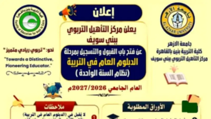 جامعة الأزهر تفتح باب القبول ببرامج التأهيل التربوي لعام 2027