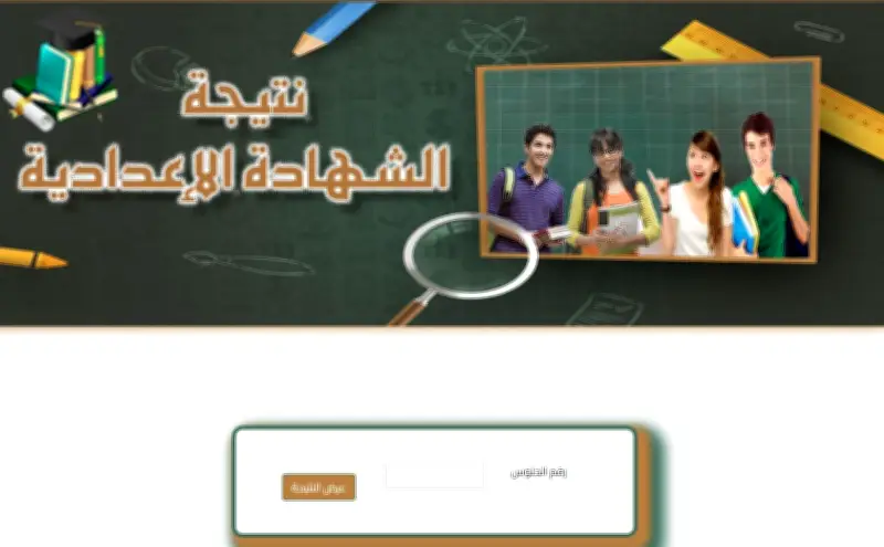 نتيجة الشهادة الإعدادية محافظة المنوفية بالاسم ورقم الجلوس الترم الأول 2025