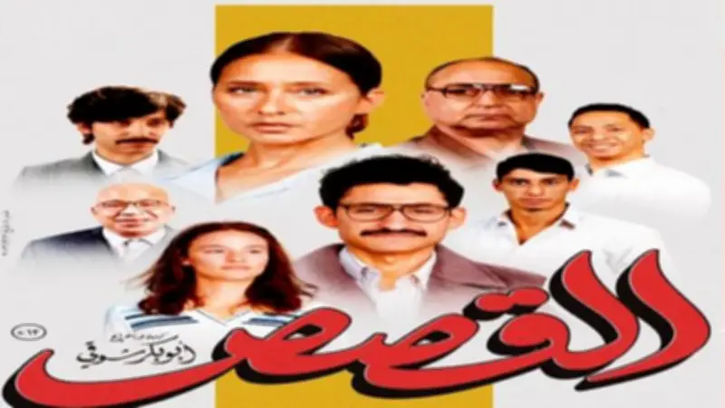 القصص يتخطى حاجز 2.3 مليون جنيه في 5 أيام عرض بالسينمات