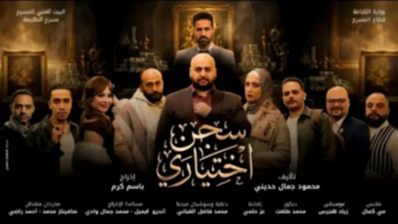مسرح الطليعة يعلن تأجيل عرض مسرحية سجن اختياري أسبوعاً
