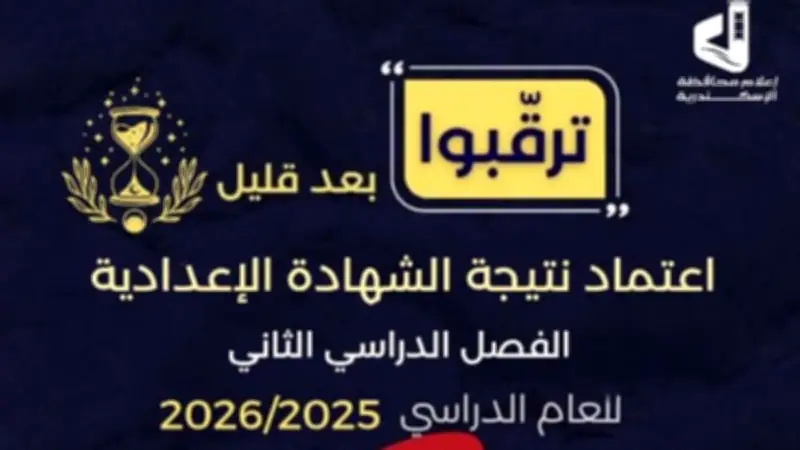 محافظة الإسكندرية تعلن موعد اعتماد نتيجة الشهادة الإعدادية الفصل الدراسي الثاني
