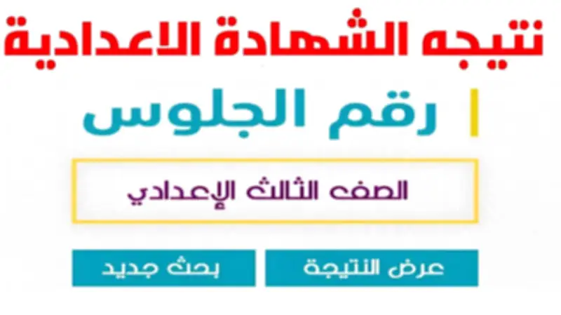 اعتماد نتيجة الشهادة الإعدادية بالإسكندرية 2026 ونجاح 109186 طالباً