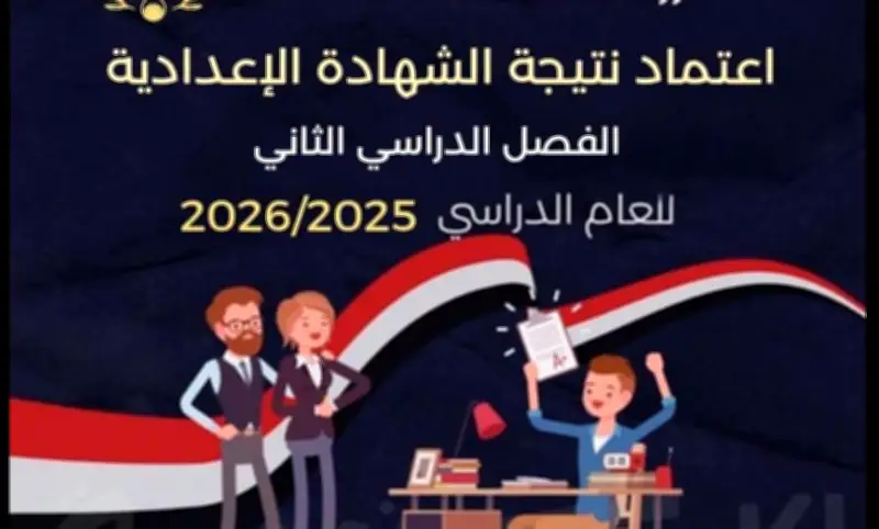 الآن نتيجة الشهادة الإعدادية بمحافظة الإسكندرية رابط رسمي