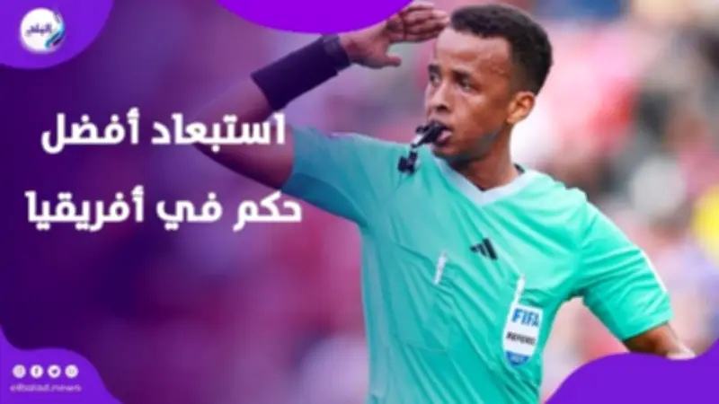 أمريكا تستبعد أفضل حكم في أفريقيا عن كأس العالم 2026