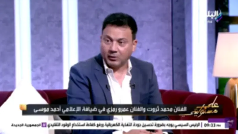 عمرو رمزي يكشف تفاصيل برنامج «قبل الماتش» في المونديال ويشيد بالزعيم عادل إمام
