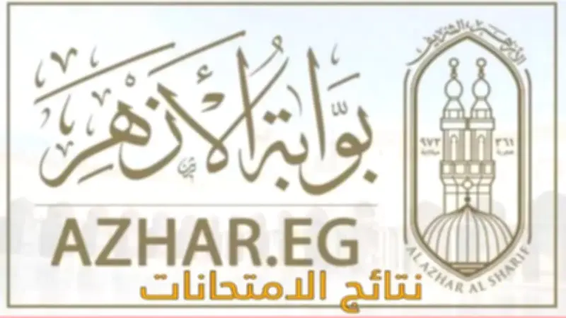 موعد إعلان نتيجة الشهادة الابتدائية الأزهرية 2026 عبر بوابة الأزهر