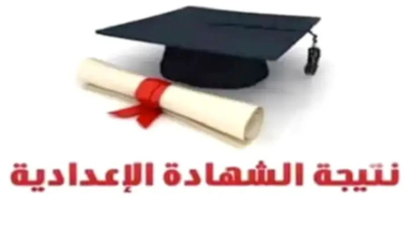 موعد إعلان نتيجة الشهادة الإعدادية 2026 في المنوفية خلال أيام